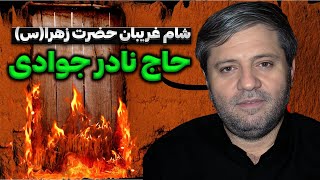 حاج نادر جوادی شام غریبان حضرت زهرا | Haj nader javadi
