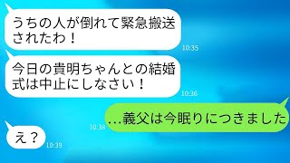 結婚式の日、姑が「夫が意識不明だ」と明らかな嘘をついたが、私たちは式を行った。その結果、義父が本当に亡くなった理由がある。