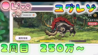 🔴【👼ユグレゾ】メガファング2周目　Ave.250万以上　[220619]【ユグドラレゾナンス】