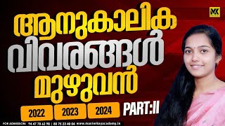 LDC  സ്പെഷ്യൽ |2022,2023,2024ആനുകാലിക വിവരങ്ങൾ മുഴുവൻ| PART-2