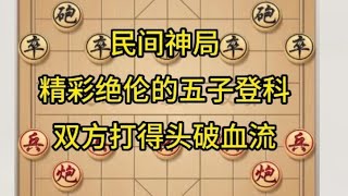 中国象棋： 民间神局，精彩绝伦的五子登科，双方打得头破血流。