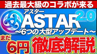 【astar(アスター)大型アップデート詳細】近々過去最大級のコラボ！アップデート内容詳細も解説