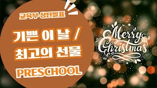 [은혜한인교회 교육부 발표회] Preschool 유아부 122024