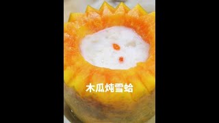 One Chinese dish a day！——Papaya stew Xueha！（木瓜燉雪蛤烹飪教學）