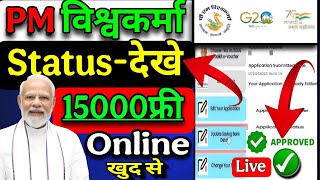 पीएम विश्वकर्मा Status Online कैसे देखें - Pm vishwakarma status check