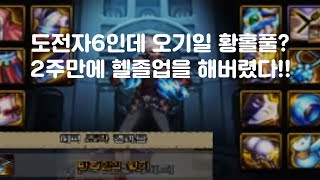 [던파] 털게가 90찍자마자 헬 졸업해버렸다..?ㅣ오기일 황홀풀 염황만들기!