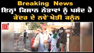 Breaking News ਇਨ੍ਹਾਂ ਕਿਸਾਨ ਨੇਤਾਵਾਂ ਲਈ 'ਕਾਲੇ' ਨਹੀਂ ਹਨ ਖੇਤੀ ਕਨੂੰਨ,ਤੋਮਰ ਨਾਲ ਕੀਤੀ ਮੁਲਾਕਾਤ