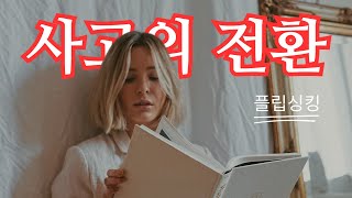 플립 싱킹ㅣ 어려운 문제를 단번에 해결하는 스마트한 사고 전략 15ㅣ베르톨트 건스터 ㅣ김동규 (번역)ㅣ세종(세종서적)