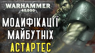 Анатомія Космодесантників: Імплантація Органів | Warhammer 40K