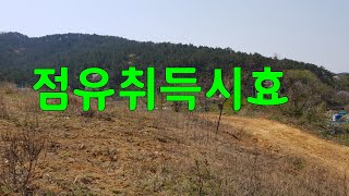 점유취득시효