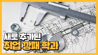 요즘 트렌드 반영한 새로운 취업깡패 학과들.