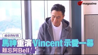 【#電視精】15 年後《衝上雲霄》 Vincent 再上馬神身，示愛 2.0 仲大爆秘密😱？