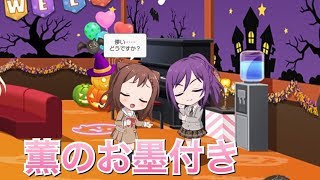 【バンドリ！ ガルパ】香澄×薫『薫のお墨付き』【ラウンジ会話】