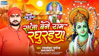 #video राजा बने राम रघुरइया | Avadh Mein Baje Badhaiya | ramashankar Saroj|#new  Ram bhajan# #2024#