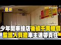 15歲少年開車撞店家！「千萬賠償」監護人負擔、車主連帶責任 @newsebc