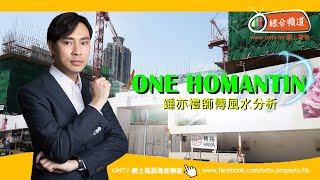 One Homantin 風水 (何文田) ~ 鍾亦禮師傅 (香港風水盤)