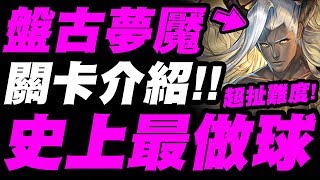 【神魔之塔】盤古夢魘『不演了...光屬以外都下去！』關卡資訊介紹！史上最做球沒有之一！【仙術天才的傲然】【小許】