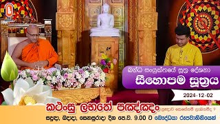 Kathansu Labathe Panna | 2024-12-02 | (ඛන්‍ධක සංයුක්තය - ඛජ්‌ජනීය වර්ගය සඳහන් සූත්‍ර දේශනා...)