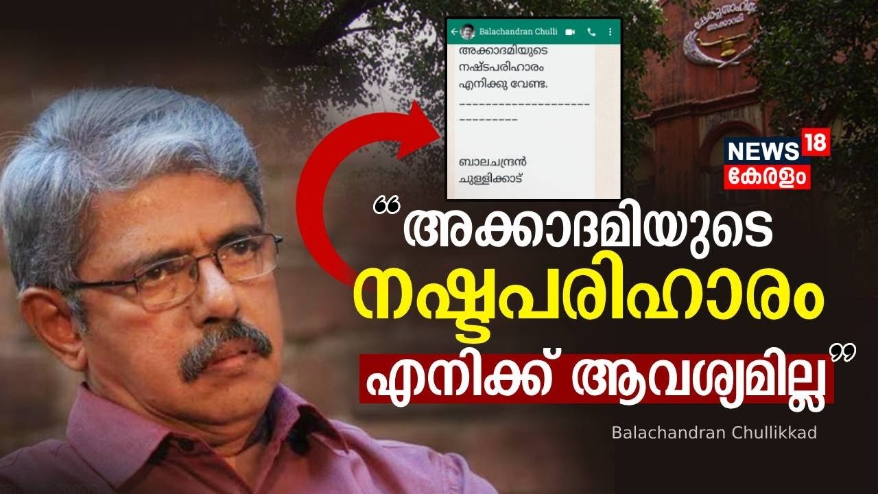 "അക്കാദമിയുടെ നഷ്ടപരിഹാരം എനിക്ക് ആവശ്യമില്ല"; Balachandran Chullikkad ...