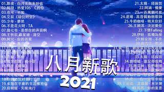 2021新歌不重複 🎧 2021 八月热门歌曲最火最热门洗脑抖音歌曲 :胖虎 - 白月光與朱砂痣 , 阿肆 - 热爱105°C的你 , 也可 - 不如 , 不是花火呀 - TA