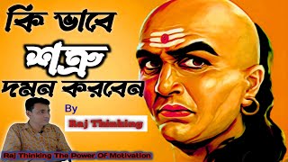 Chanakya Niti - শত্রু দমন | Chanakya Niti in Bengali | how super intelligent people think