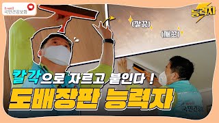 [능력자in건보] 헌 집 줄게 새 집 다오🎵 어떤 집이든 척척 고치는 건보 뚝딱이!