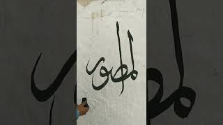 Al Musavir Beautiful name of Allah Islamic calligraphy# YouTube# viral videos #arts work#