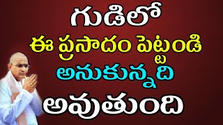 గుడిలో ఈ ప్రసాదం పెట్టండి అనుకొన్నది అవుతుంది Chaganti Koteswara Rao speeches pravachanam latest