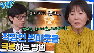 3가지만 숙지하자! 직장 일등공신이 알려주는 직장 생활 잘하는 방법 3가지#유퀴즈온더블럭 | YOU QUIZ ON THE BLOCK EP.169 | tvN 221123 방송