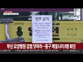 부산 또 다른 요양병원 집단 감염…동구 제일나라 9명 확진 연합뉴스tv yonhapnewstv