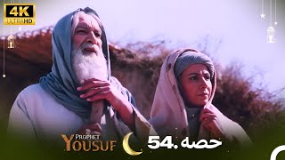 4K | اردو ڈب | حضرت یوسف قسط نمبر 54 | Urdu Dubbed | Prophet Yousuf