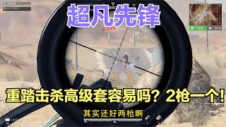 超凡先锋：重踏击杀高级套容易吗？2枪一个！粉丝祭天，法力无边