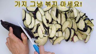 1000원으로 만드는 가지 볶음 맛집 비법