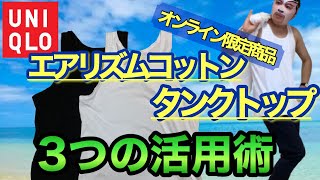 【ユニクロ新作】エアリズムコットンタンクトップ3つの活用術！結論かなり使える‼︎