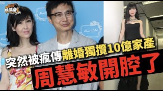 突然被爆離婚獨攬10億家產！55歲周慧敏罕見開腔，11字揭露婚姻狀況