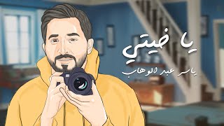 ياسر عبد الوهاب - ياخيتي | اهداء خاص  | 2025 Yaser Abd Al-Wahab - Yakhaity | Exclusive