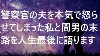 【修羅場】警察官の夫を本気で怒らせてしまった私と間男の末路を人生最後に語ります…【スカッとする話】