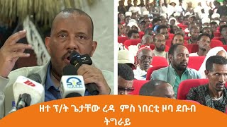 TMH - ዘተ ፕሬዚዳንት ጌታቸው ረዳ ምስ ነበርቲ ዞባ ደቡብ ትግራይ 30 ነሓሰ 2016 ዓ/ም