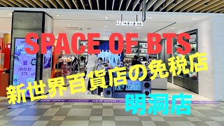 5月1日　SPACE OF BTS 新世界百貨店の免税店/明洞店（特派員てぷ）