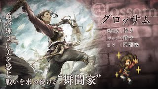 『OCTOPATH TRAVELER（オクトパストラベラー） 大陸の覇者』 新トラベラーPV｜踊子“グロッサム”（CV：阿部敦さん）