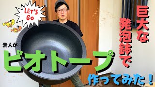 巨大メダカ鉢を使って、ビオトープ作成にチャレンジ☆レイアウトって難しいね...水草とめだかの癒しのビオを目指して