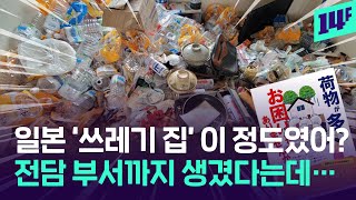 5년간 파악된 것만 ‘5,224건’…’쓰레기집’ 문제 심각해지자 관련 조례까지 만든 일본 / 14F