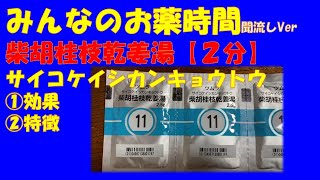 柴胡桂枝乾姜湯/サイコケイシカンキョウトウの解説【一般の方向け】【約２分で分かる】【みんなのお薬時間】【聞き流し】