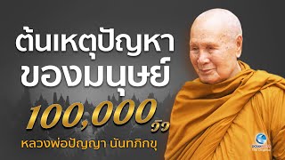 ต้นเหตุปัญหาของมนุษย์ โดยหลวงพ่อปัญญา นันทภิกขุ วัดชลประทานรังสฤษดิ์ (ไม่มีโฆษณาคั่น)