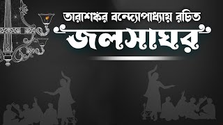 জলসাঘর | তারাশঙ্কর বন্দ্যোপাধ্যায় | Tarasankar Bandyopadhyay | Ranajit Sasmal | The Phoenix