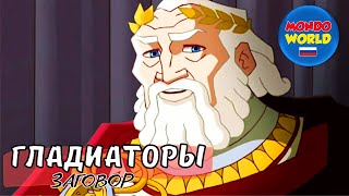 ГЛАДИАТОРЫ - ЗАГОВОР | мультфильмы для детей | анимационный фильм | весь фильм для детей