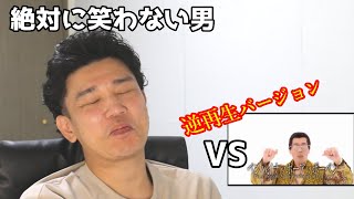 絶対に笑わない男vs しつこすぎるPPAP逆再生ver【笑ったら募金】