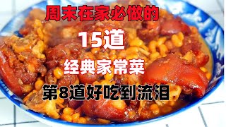 周末在家必做的15道經典家常菜第8道好吃到流淚（附時間軸）#美食#美食教程#菜譜