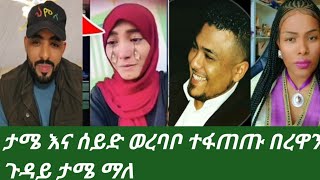 የታሜ እና ሰይድ ወረባቦ #ዱላ ቀረሺ ክርክር ፍጥጫ በረዋን ጉዳይ#ታሜ በቁርአን ማለ