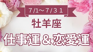 【牡羊座】おひつじ座🌈2024年7月💖の運勢✨✨✨仕事とお金・恋愛・パートナーシップ［未来視タロット占い］